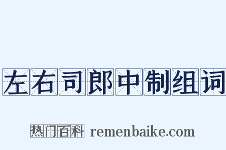 左右司郎中制组词是什么意思的图片